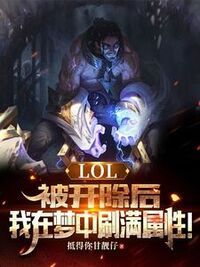 LOL：被开除后，我在梦中刷满属性！在线阅读
