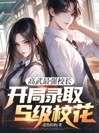 高武最强校长，开局录取S级校花在线阅读