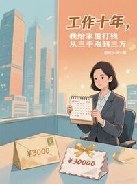 工作十年，我给家里打钱从三千涨到三万在线阅读