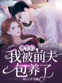 重生后，我被前夫包养了在线阅读