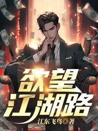 欲望江湖路在线阅读