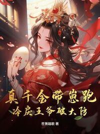 真千金带崽跑，冷戾王爷破大防！在线阅读