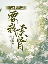 AA制男友要我卖肾在线阅读