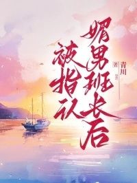 被指认媚男班长后在线阅读