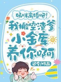 妈咪离婚吧！我搬空渣爹小金库养你啊在线阅读