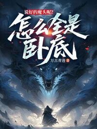 说好的魔头呢？怎么全是卧底在线阅读