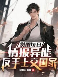 觉醒每日情报异能，反手上交国家在线阅读