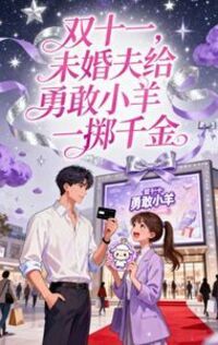 双十一，未婚夫给勇敢小羊一掷千金在线阅读