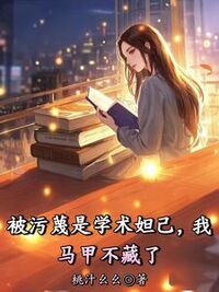 被污蔑是学术妲己，我马甲不藏了在线阅读