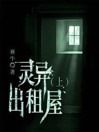 灵异出租屋（上）在线阅读