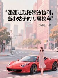 婆婆让我的陪嫁法拉利，当小姑子的专属校车在线阅读