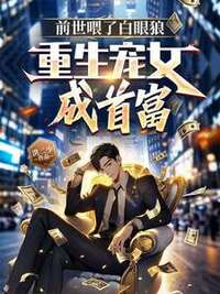 前世喂了白眼狼，重生宠女成首富在线阅读