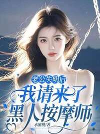 老公失明后，我请来了黑人按摩师在线阅读