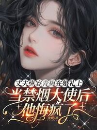 丈夫纵容青梅在婚礼上当禁烟大使后，他悔疯了在线阅读