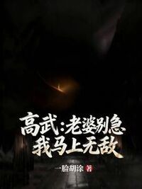 高武：老婆别急我马上无敌在线阅读
