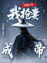 穿越古代，我抢妻成帝在线阅读