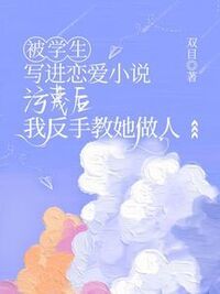 被学生写进恋爱小说污蔑后，我反手教她做人在线阅读