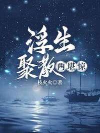 浮生聚散两堪惊在线阅读