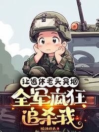 让退休老头买烟，全军疯狂追杀我在线阅读