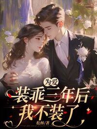 为爱装乖三年后，我不装了在线阅读