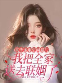 真千金重生回豪门，我把全家送去联姻了在线阅读