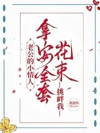 老公的小情人拿安全套花束挑衅我在线阅读