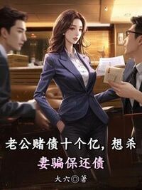 老公赌债十个亿，想杀妻骗保还债在线阅读