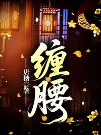 缠腰在线阅读