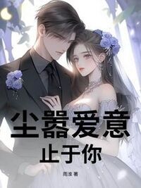 尘嚣爱意止于你在线阅读