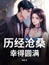 历经沧桑，幸得圆满在线阅读