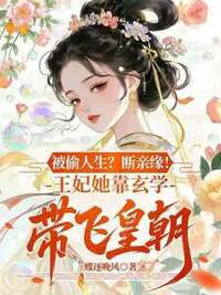被偷人生？断亲缘！王妃她靠玄学带飞皇朝在线阅读