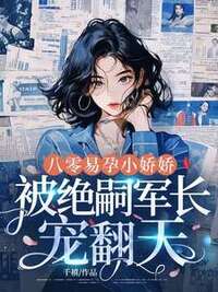 八零易孕小娇娇：被绝嗣军长宠翻天在线阅读