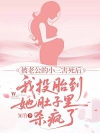 被老公的小三害死后，我投胎到她肚子里杀疯了在线阅读