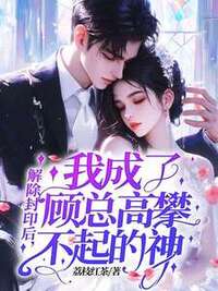 林芷瑶顾夜宸在线阅读