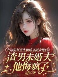 九命猫妖重生换嫁京圈大佬后，渣男未婚夫他悔疯了在线阅读