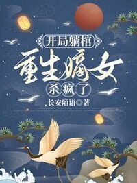 开局躺棺：重生嫡女杀疯了在线阅读