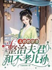 太奶奶穿书：整治夫君和不孝儿孙在线阅读