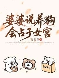 婆婆说养狗会占子女宫在线阅读