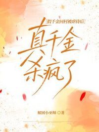 假千金回村被虐待后，真千金杀疯了在线阅读