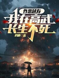 作恶延寿，我在高武长生不死在线阅读