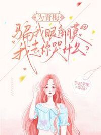 为青梅骗我眼角膜，我走你哭什么？在线阅读