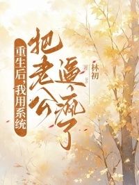 重生后，我用系统把老公逼疯了在线阅读