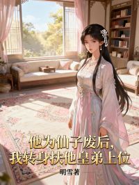 他为仙子废后，我转身扶他皇弟上位在线阅读