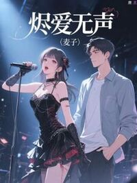 烬爱无声在线阅读