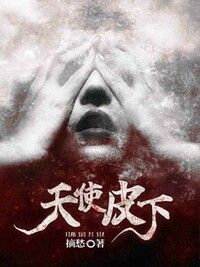 天使皮下在线阅读