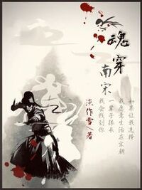 魂穿南宋在线阅读