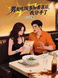男友吃饭多加香菜后，我分手了在线阅读