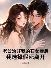 老公治好我的石女症后，我选择假死离开在线阅读