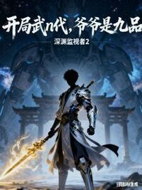 开局武n代，爷爷是九品在线阅读