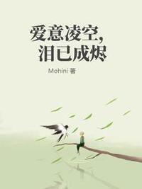 爱意凌空，泪已成烬在线阅读